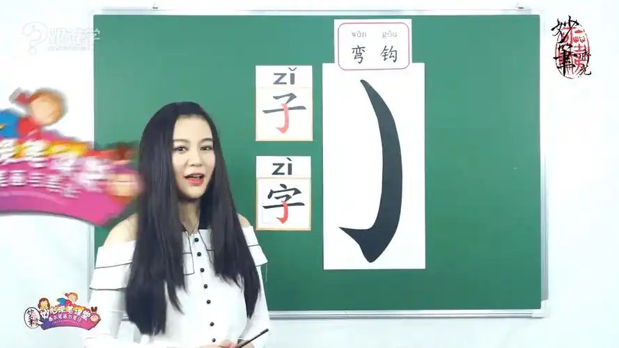 07弯钩笔法 例字