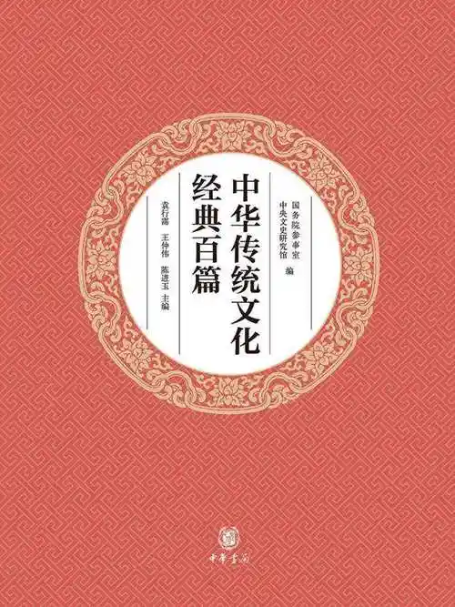 中华传统文化经典百篇平装本