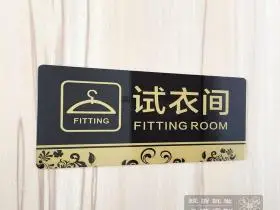 现货亚克力服装女装店试衣间标志门牌 更衣室温馨提示 商场标识牌