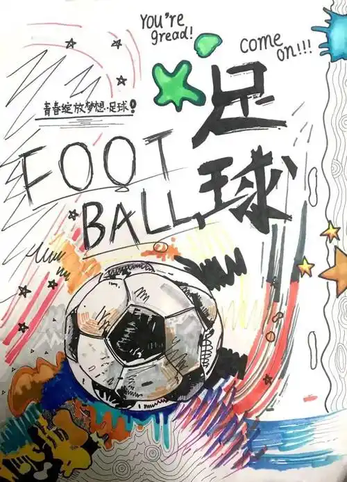 魅力足球 欢乐校园——记初中部足球海报设计大赛_作品_学子_图片