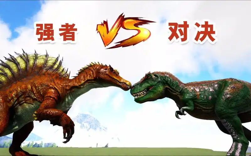 《方舟生存进化》强者对决!tlc更新后棘背龙vs霸王龙
