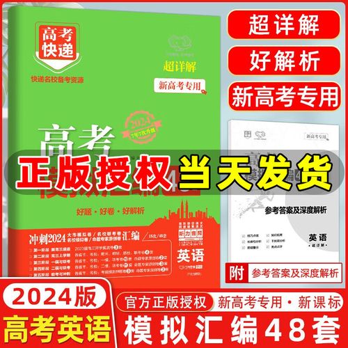 2024新高考专用 高考快递高考模拟汇编英语 高考英语试卷必刷题高三
