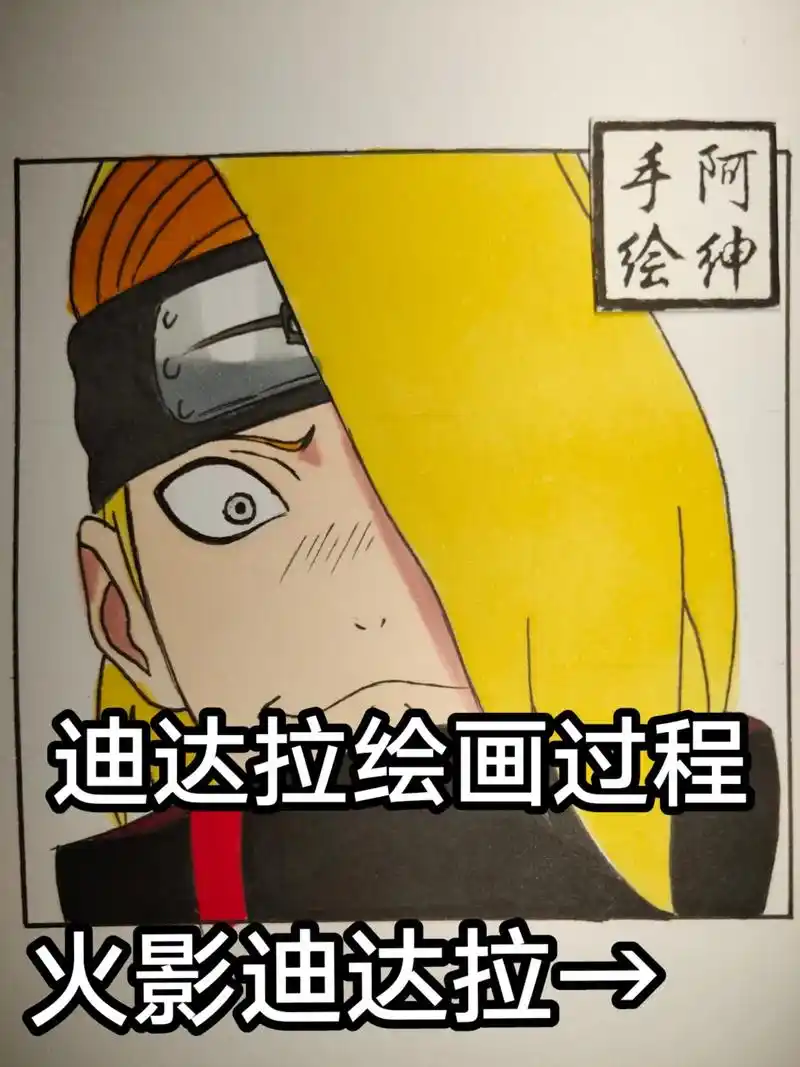 迪达拉绘画过程.#手绘 #火影忍者 #迪达拉 #临摹 #画渣 - 抖音