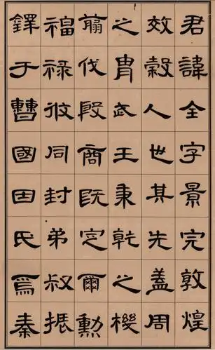 初临《曹全碑》