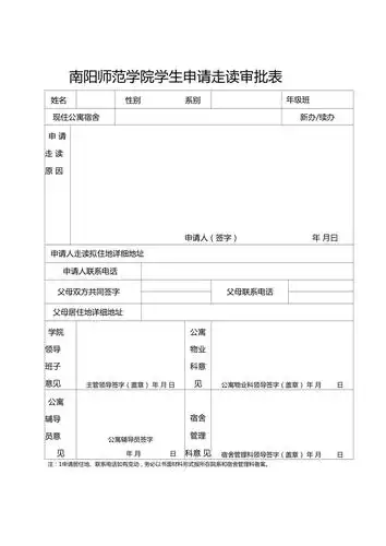 南阳师范学院学生申请走读审批表doc