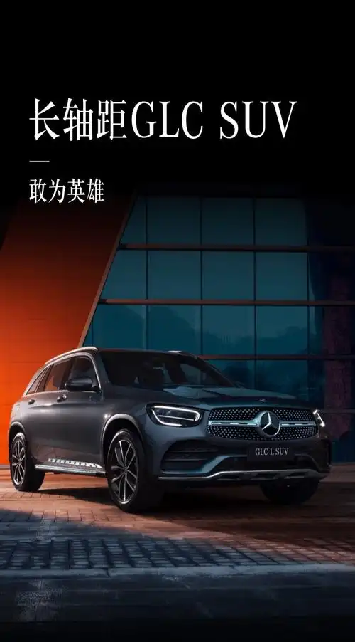 梅赛德斯奔驰长轴距glcsuv