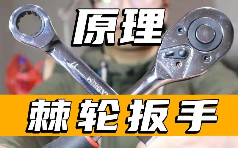 几种棘轮扳手的结构原理