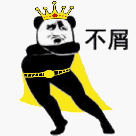 不屑(沙雕熊猫头)_沙雕_熊猫_不屑表情