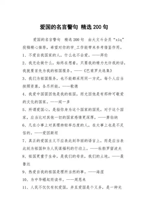 爱国的名言警句精选200句