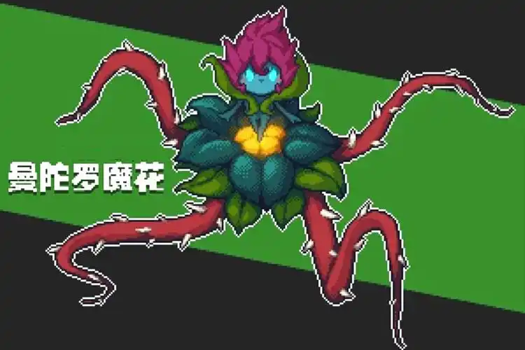 这是我在第n次开始新游戏后首次遭遇的曼陀罗魔花,身为萌新的戏虫对于