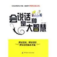 会说话是一种大智慧