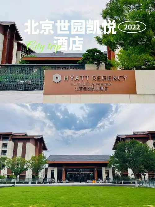 北京周末去哪里北京世园凯悦