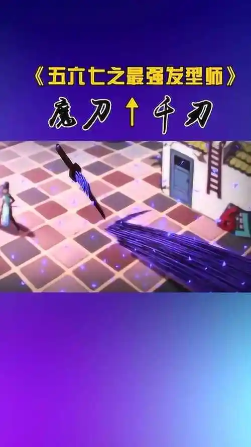 伍六七之最强发型师为救十三阿七再次启用魔刀千刃