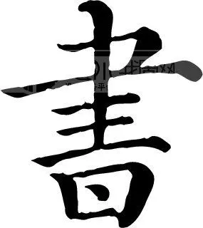 书_书法字体_中国书法_书法江湖|书法字典|翰墨宝典_艺术字y