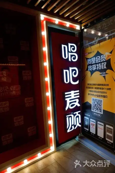 唱吧麦颂ktv(徐汇绿地缤纷城店)门面图片 - 第6张