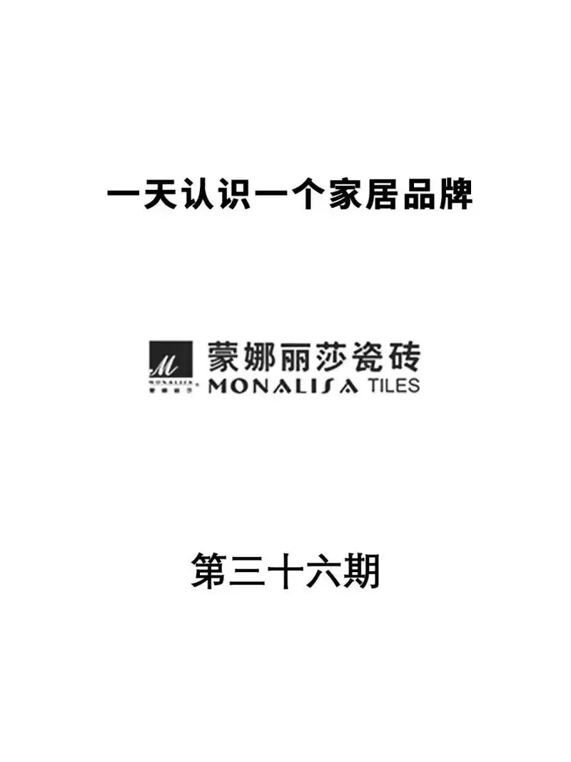 一天认识一个家居品牌|蒙娜丽莎瓷砖 品牌:蒙娜丽莎瓷砖品牌介绍:99