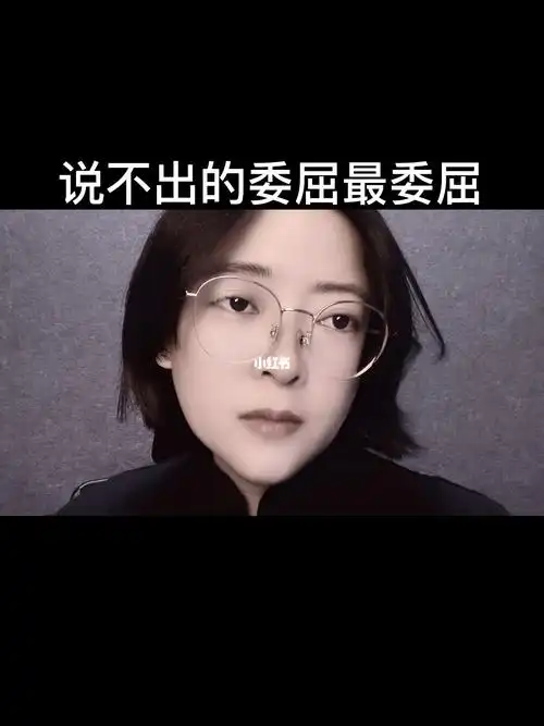 说不出的委屈最委屈