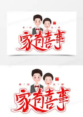 家有喜事喜庆免抠矢量艺术字