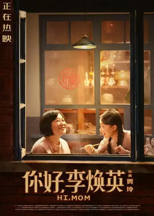 《你好,李焕英》海报.