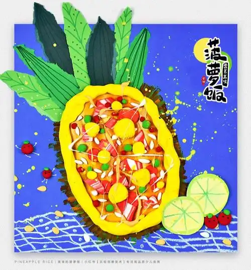儿童画教程美味的菠萝饭