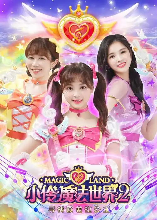 哈哈炫动卫视节目表小伶魔法世界二爱奇艺