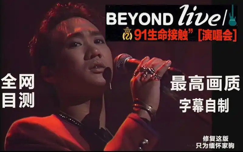 线上最高画质beyond1991生命接触演唱会live1080p修复版