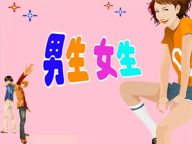 八年级上册《男生女生》课件.ppt