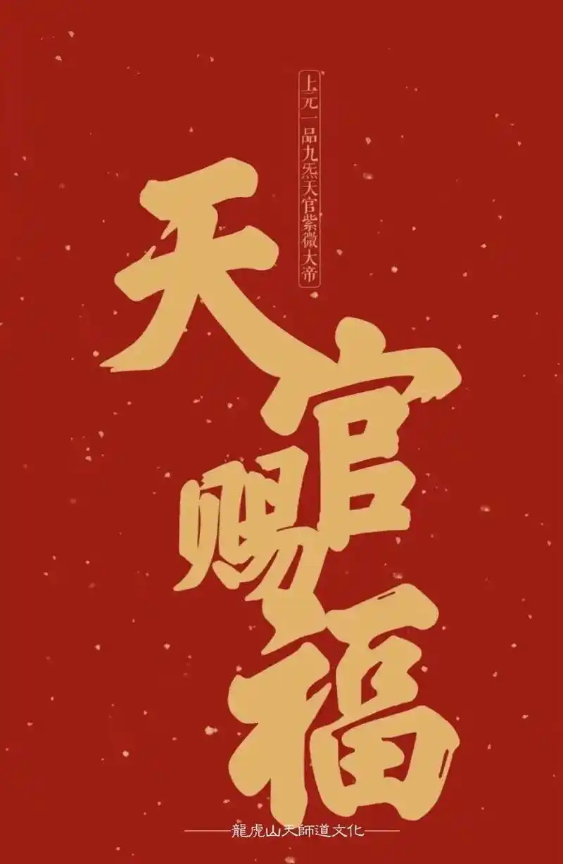 我们常说"天官赐福",一听这四个字就能感受到满满的正能量和满满的