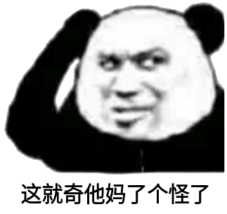 我就逼了怪了表情包 - 我就逼了怪了微信表情包 - 我就逼了怪了qq表情