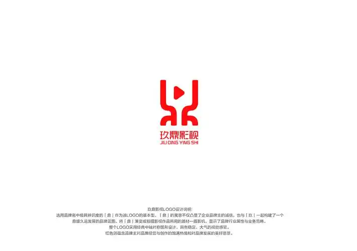 玖鼎影视logo设计说明: 选用品牌名中极具辨识度的「鼎」作为该logo的