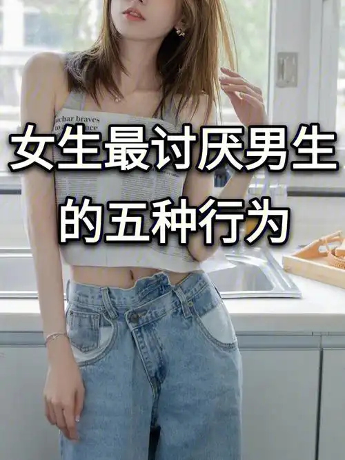 女生最讨厌男生的五种行为
