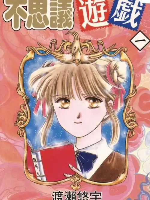 不思议游戏渡濑悠宇鬼宿星宿柳宿