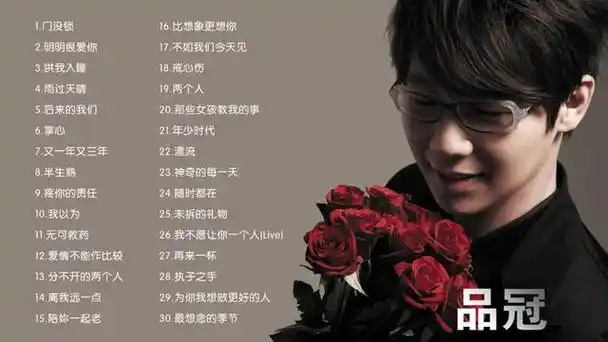 品冠 无损高音质经典歌曲30首