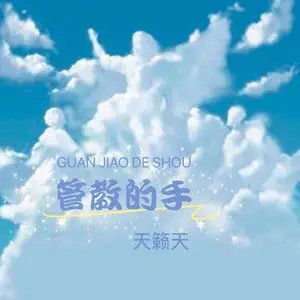 [em]e400632[/em]感恩赞美[em]e400137[/em] 管教的手