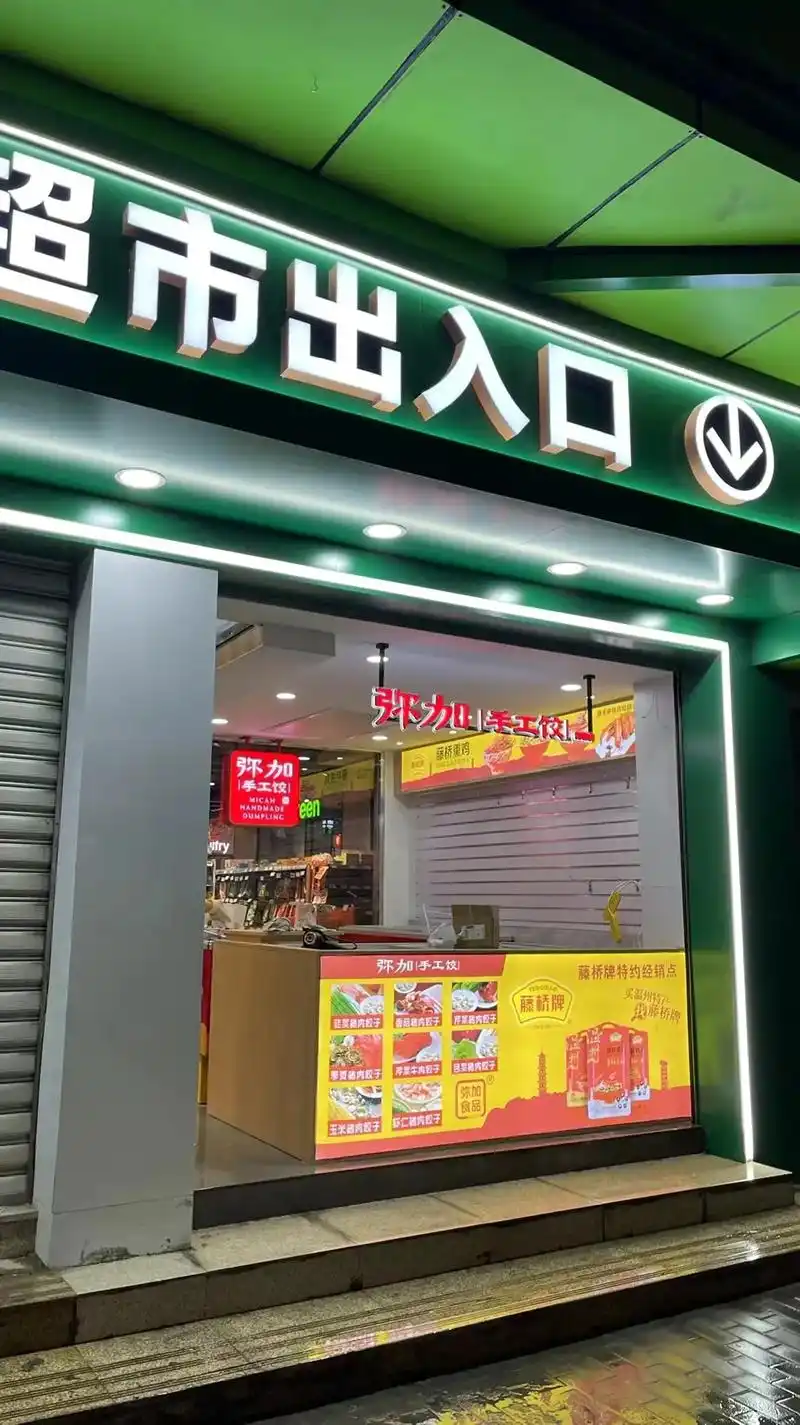 弥加手工饺新城店迁至温州新城农贸吾家超市入口处欢迎各位新老朋友