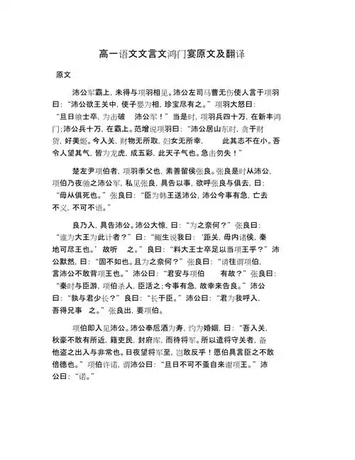 高一语文文言文鸿门宴原文及翻译