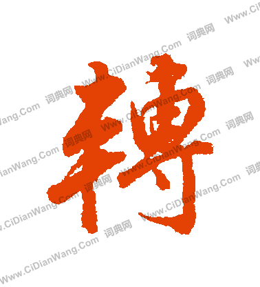 转字行书写法_转行书怎么写好看_转书法图片_词典网