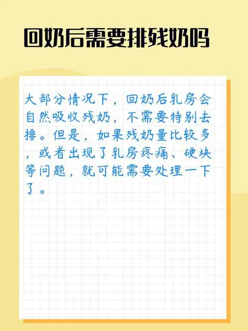 回奶后,残奶要不要排?宝妈必看!