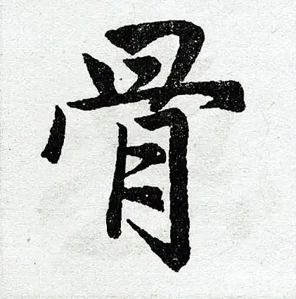 骨楷书书法字典