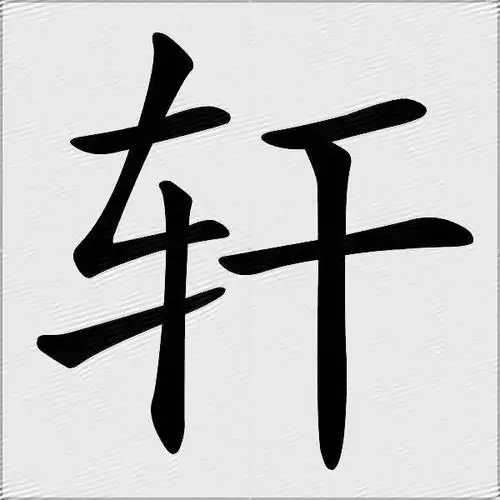 轩什么意思解释轩字笔画笔顺轩拼音组词