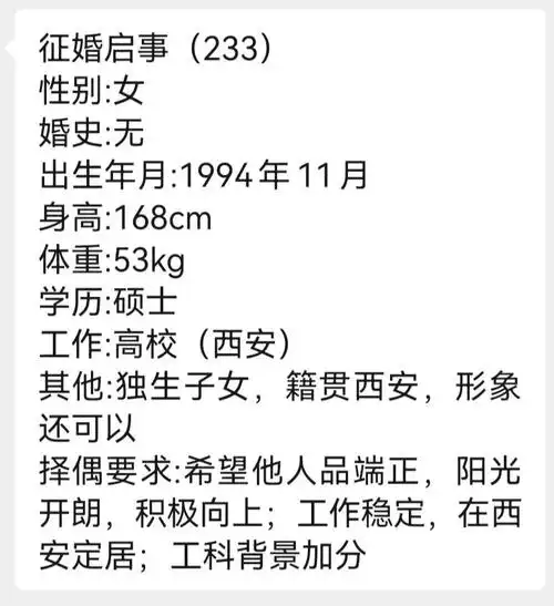 西安优质单身的征婚启事233241