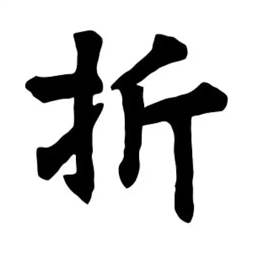 折字的楷书怎么写,折的楷书书法 - 爱汉语网