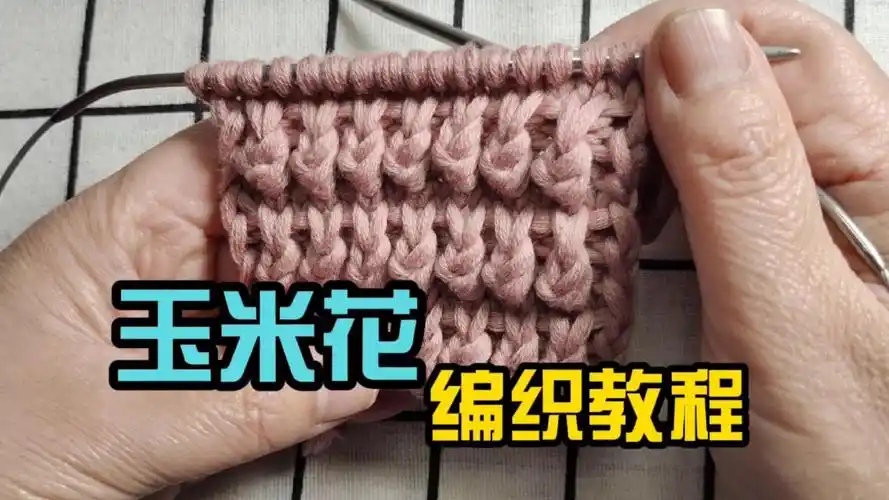 玉米花编织方法花型厚实平整适合手工编织冬季款式的棒针毛衣图解和