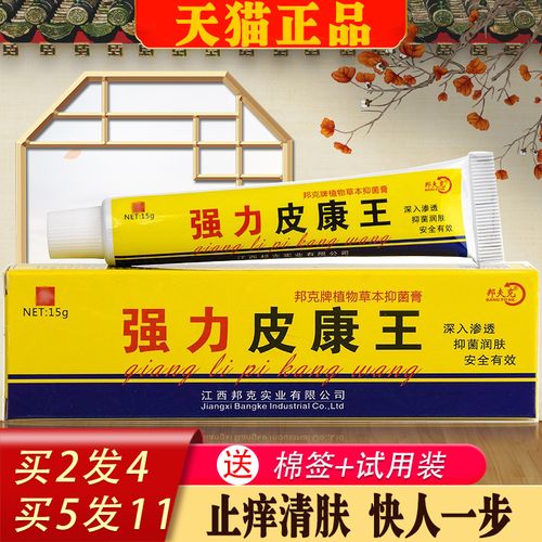 强力皮康王软膏 正品止痒 皮肤外用舒缓江西报恩药坊邦夫克丁医生