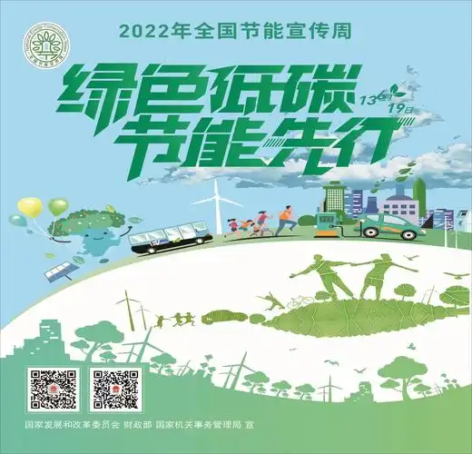 2022年全国节能宣传周