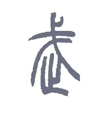 篆书武字