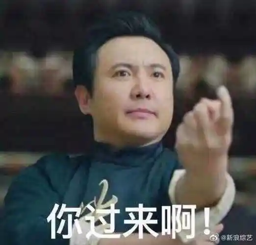 你过来啊,你过来啊!