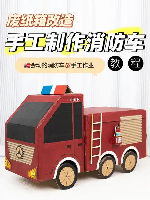 60废纸箱改造02diy消防车幼儿园手工作业