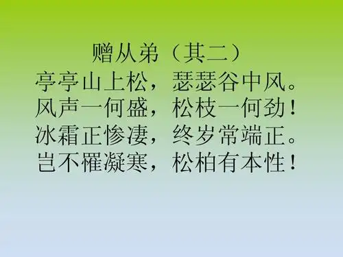 赠从弟(其二)ppt