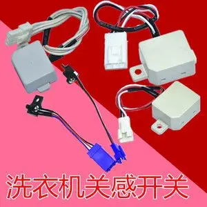 东菱威力洗衣机门开关 平衡光感开关 反射直射安全水流开关配件